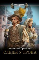 Новая книга Следы у трона автора Алексей Гришин