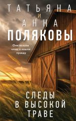 Новая книга Следы в высокой траве автора Татьяна Полякова