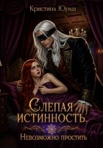 Скачать книгу Слепая истинность. Невозможно простить автора Кристина Юраш