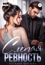 Скачать книгу Слепая ревность автора Наталья Шагаева