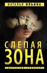 Скачать книгу Слепая зона автора Наталья Ильина