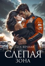 Скачать книгу Слепая зона автора Ольга Вечная