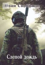 Скачать книгу Слепой дождь автора Иван Свойняло