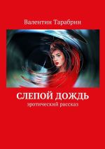 Скачать книгу Слепой дождь, или Сюжет для Тинто Брасса. Эротика автора Валентин Тарабрин