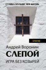 Скачать книгу Игра без козырей автора Андрей Воронин