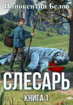 Новая книга Слесарь. Книга 1 автора Иннокентий Белов