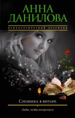 Скачать книгу Слезинка в янтаре автора Анна Данилова