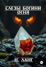 Скачать книгу Слёзы богини огня автора Н. Ланг