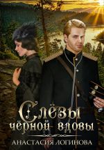 Новая книга Слёзы чёрной вдовы автора Анастасия Логинова