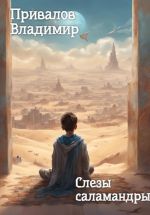 Скачать книгу Слезы саламандры автора Владимир Привалов