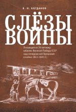 Скачать книгу Слёзы войны автора Валентин Богданов