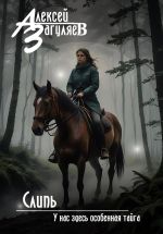 Скачать книгу Слипь автора Алексей Загуляев