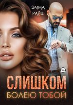 Скачать книгу Слишком болею тобой автора Эмма Райц