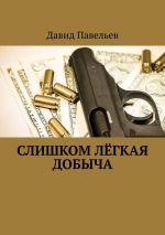 Скачать книгу Лишних людей убирают автора Давид Павельев