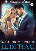 Скачать книгу Слишком поздно для нас автора Анастасия Ридд