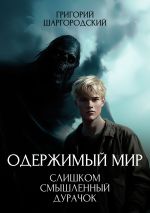 Скачать книгу Слишком смышленый дурачок автора Григорий Шаргородский