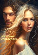 Скачать книгу Слияние Лун автора Ольга Тишина