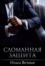 Скачать книгу Сломанная защита автора Ольга Вечная