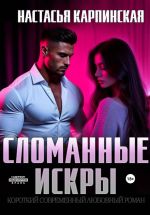 Скачать книгу Сломанные искры автора Настасья Карпинская