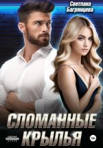 Скачать книгу Сломанные крылья автора Светлана Багрянцева