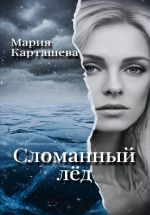 Скачать книгу Сломанный лёд автора Мария Карташева
