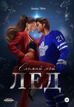 Скачать книгу Сломай мой лед автора Анна Эйч