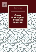 Скачать книгу Слова и аккорды. Русский шансон автора Петр Скоцко