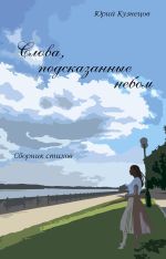 Скачать книгу Слова, подсказанные небом автора Юрий Кузнецов