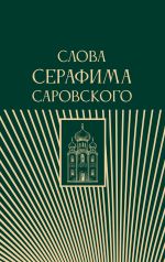 Скачать книгу Слова Серафима Саровского автора Религиозные тексты