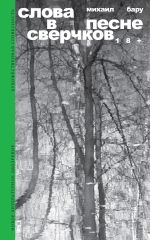 Скачать книгу Слова в песне сверчков автора Михаил Бару