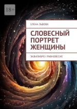 Скачать книгу Словесный портрет женщины. Эквилибро I Равновесие автора Елена Львова