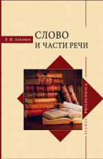 Скачать книгу Слово и части речи автора Владмир Алпатов