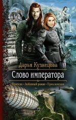 Скачать книгу Слово Императора автора Дарья Кузнецова