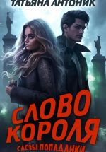 Скачать книгу Слово короля. Слезы попаданки автора Татьяна Антоник