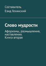 Скачать книгу Слово мудрости. Афоризмы, размышления, наставления. Книга вторая автора Езид Гехинский