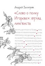 Новая книга «Слово о полку Игореве»: Взгляд лингвиста автора Андрей Зализняк