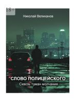 Скачать книгу Слово полицейского: Сквозь туман молчания автора Николай Великанов