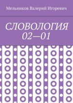 Скачать книгу СЛОВОЛОГИЯ 02—01 автора Валерий Мельников