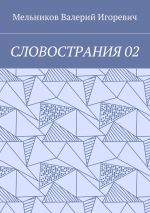 Скачать книгу СЛОВОСТРАНИЯ 02 автора Валерий Мельников