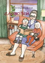 Скачать книгу Слововей. Сборник стихов и сказок для детей автора Лада Кушниковская