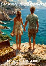 Скачать книгу Сложные обстоятельства автора Максим Томилко