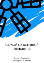 Новая книга Случай на ветряной мельнице автора Никита Ливестеин