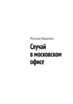 Скачать книгу Случай в московском офисе автора Руслан Ишалин