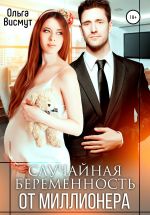 Скачать книгу Случайная беременность от миллионера автора Ольга Висмут