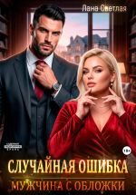 Новая книга Случайная ошибка. Мужчина с обложки автора Лана Светлая