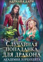 Скачать книгу Случайная попаданка для дракона. Академия Лоренхейта автора Адриана Дари