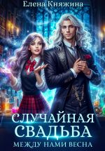 Скачать книгу Случайная свадьба. Между нами весна автора Елена Княжина