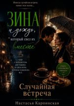 Скачать книгу Случайная встреча автора Настасья Карпинская