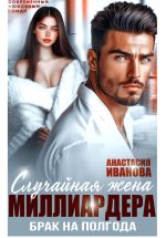 Новая книга Случайная жена миллиардера. Брак на полгода автора Анастасия Иванова