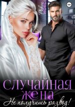 Новая книга Случайная жена. Не получишь развод! автора Рокси Нокс